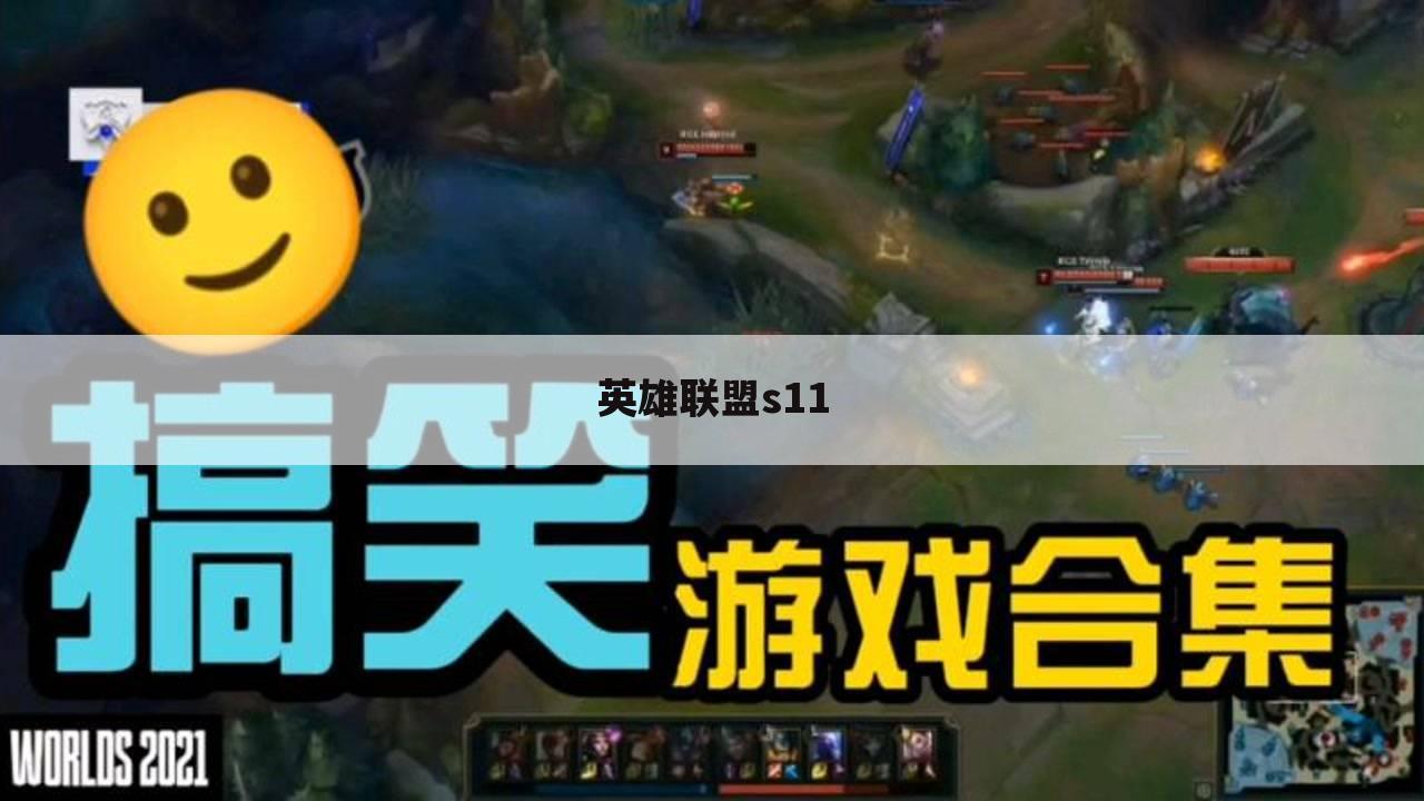 英雄联盟s11