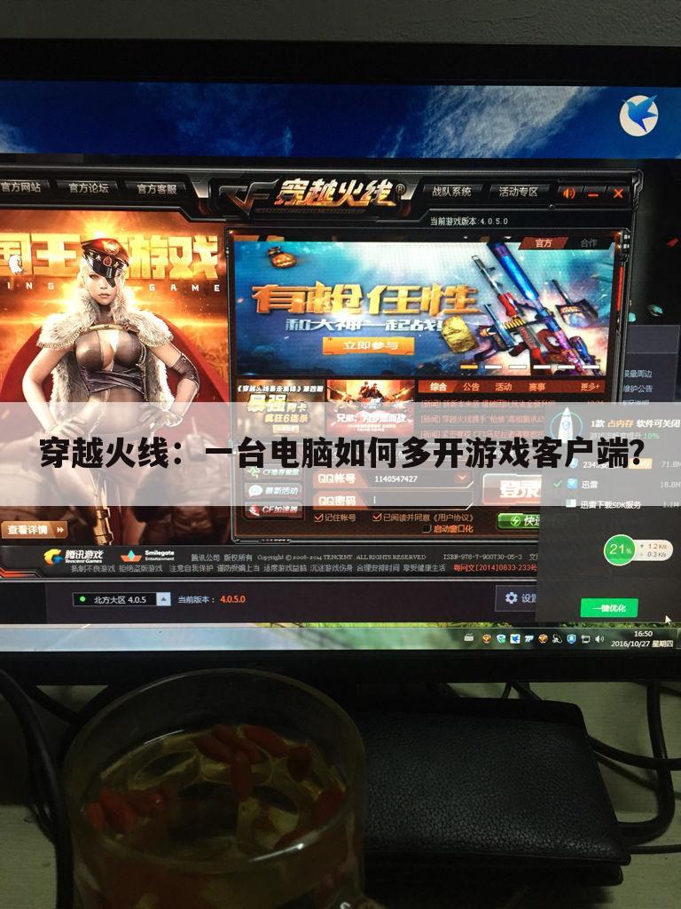 穿越火线：一台电脑如何多开游戏客户端？