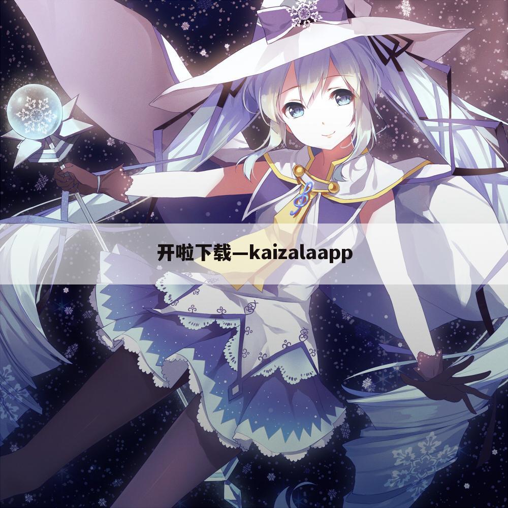开啦下载—kaizalaapp