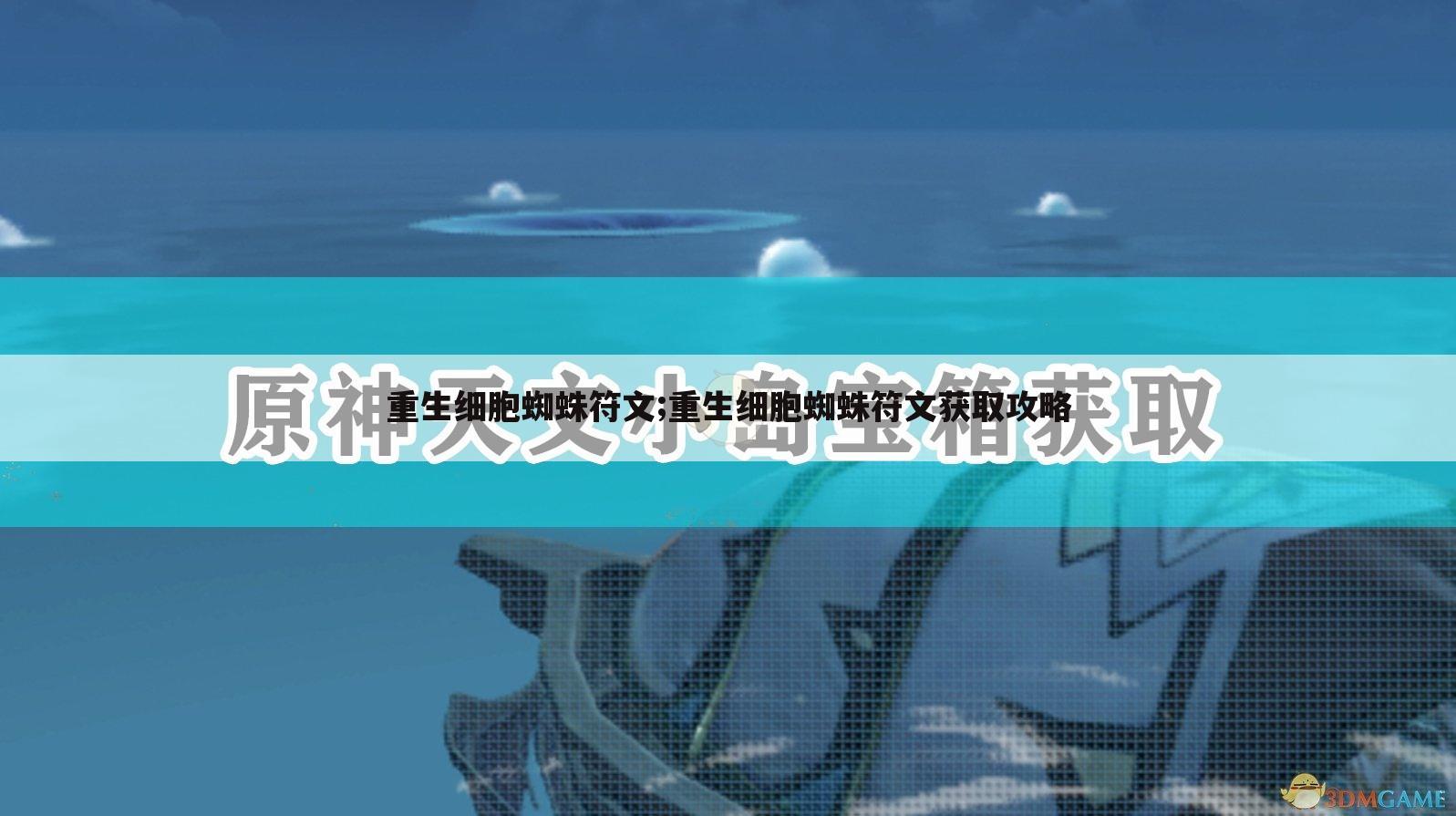 重生细胞蜘蛛符文;重生细胞蜘蛛符文获取攻略