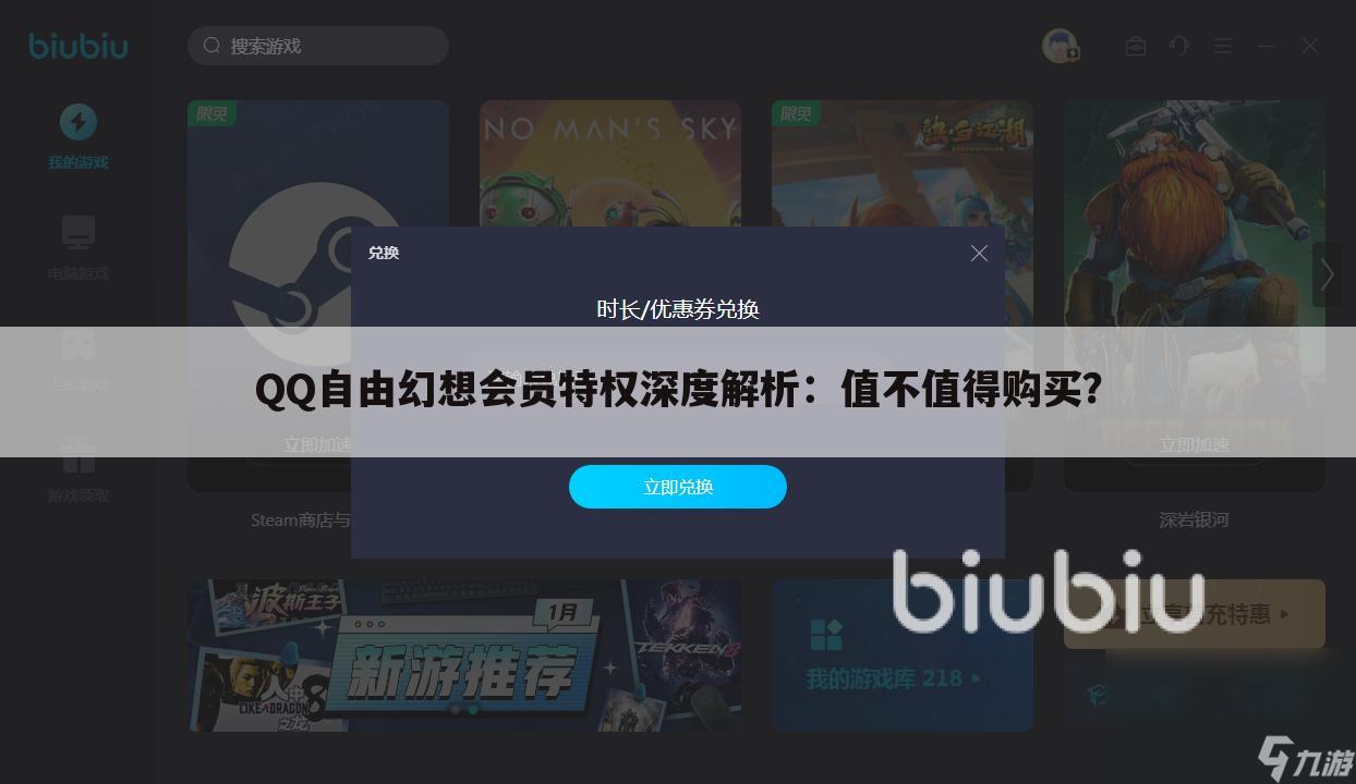 QQ自由幻想会员特权深度解析：值不值得购买？
