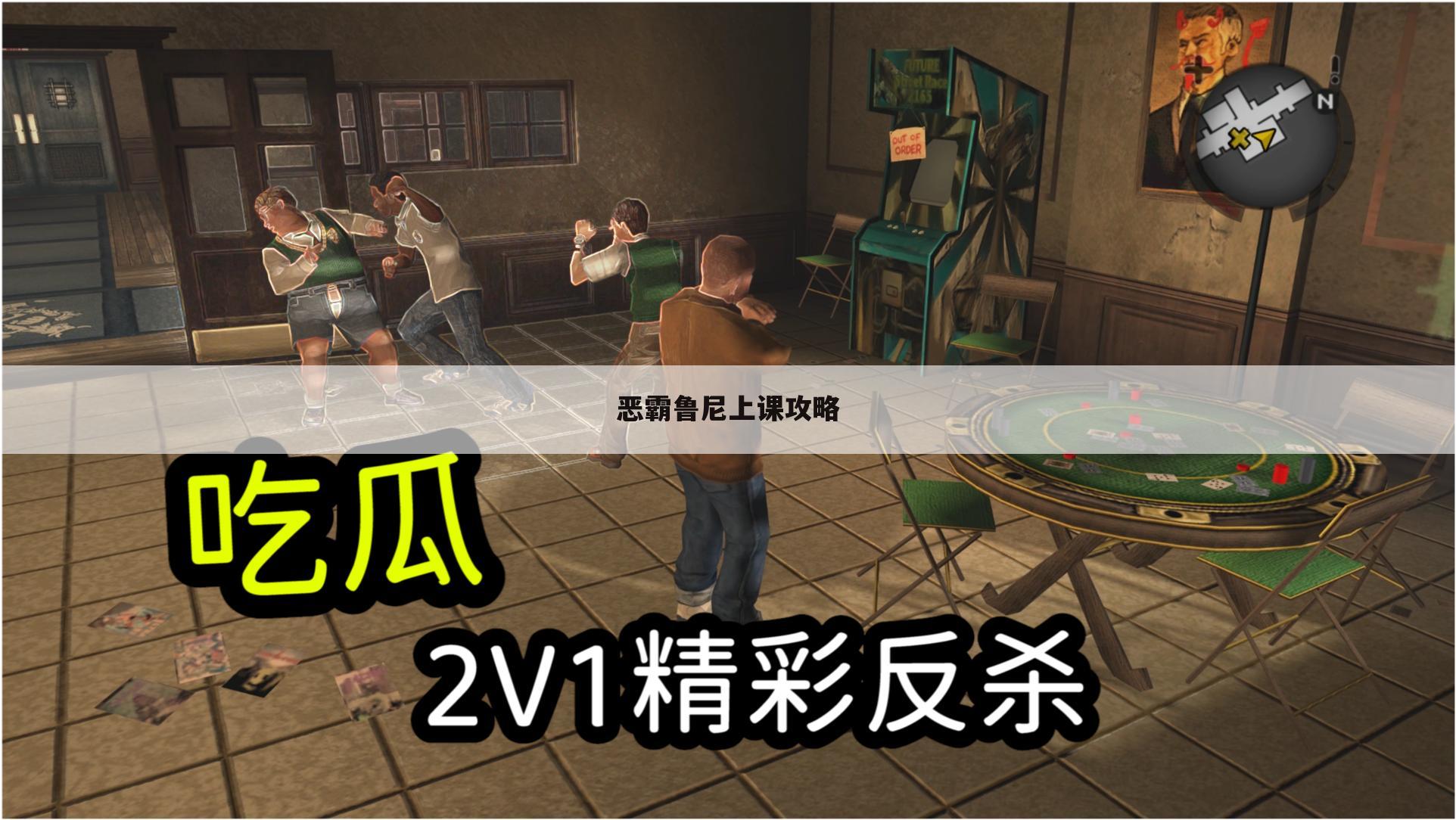 恶霸鲁尼上课攻略