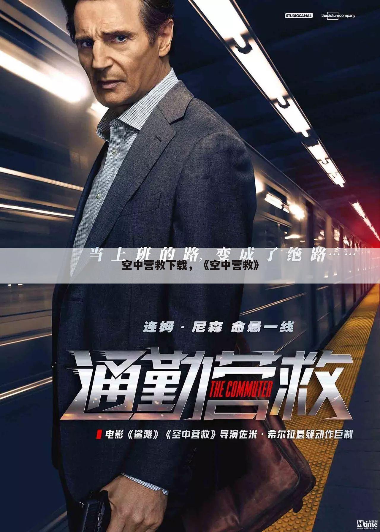 空中营救下载，《空中营救》