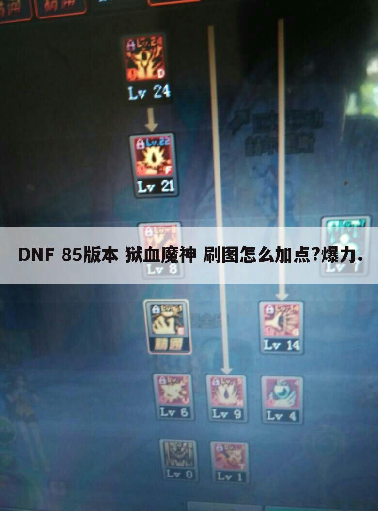 DNF 85版本 狱血魔神 刷图怎么加点?爆力.