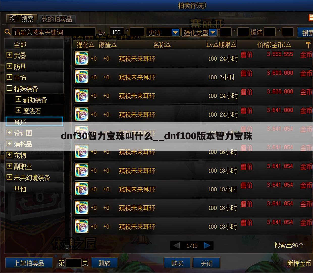 dnf30智力宝珠叫什么__dnf100版本智力宝珠