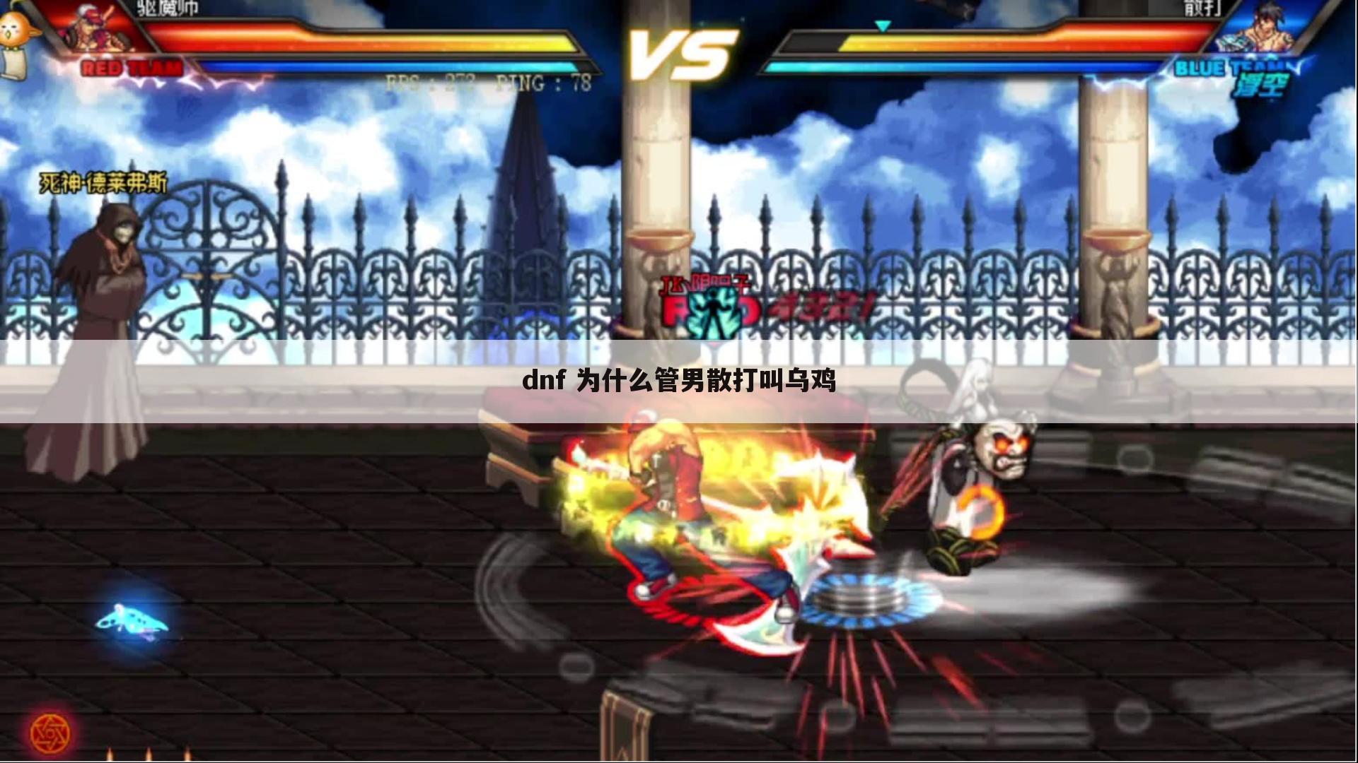 dnf 为什么管男散打叫乌鸡