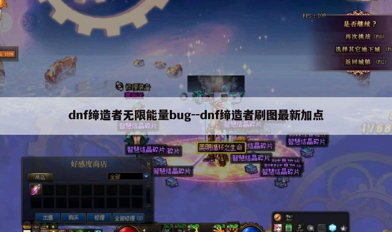dnf缔造者无限能量bug--dnf缔造者刷图最新加点