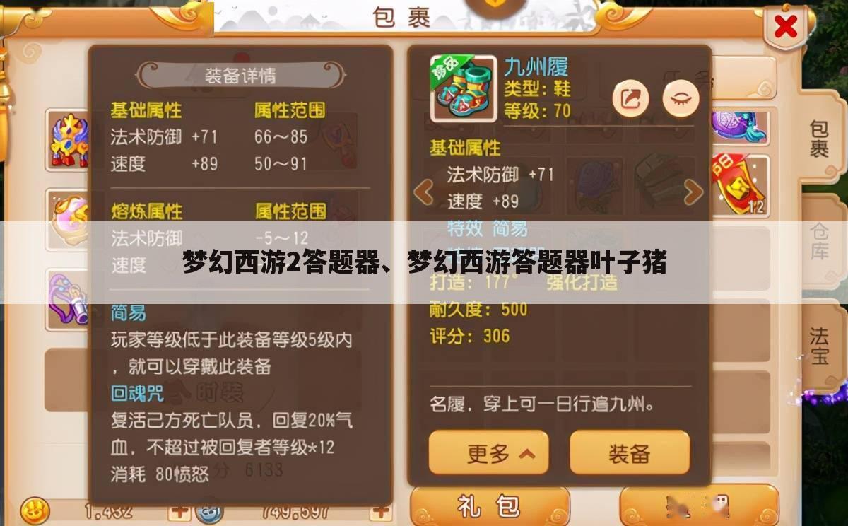 梦幻西游2答题器、梦幻西游答题器叶子猪