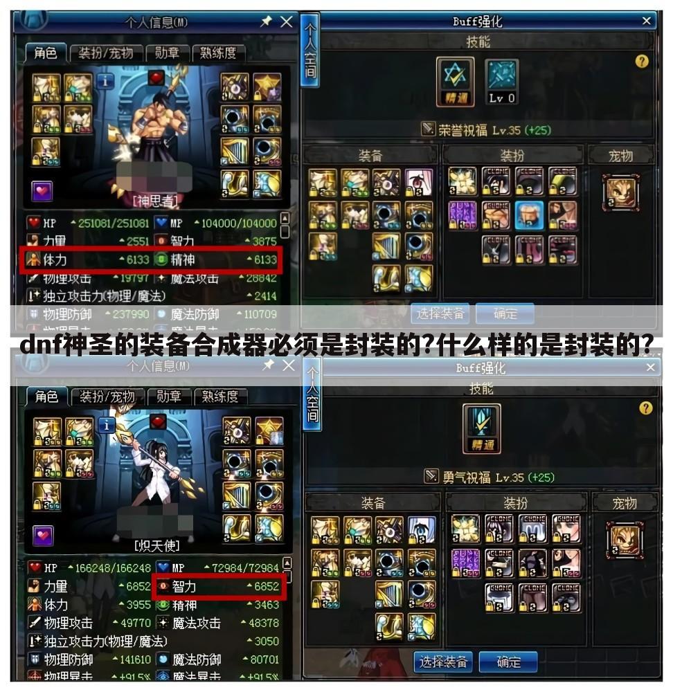 dnf神圣的装备合成器必须是封装的?什么样的是封装的?
