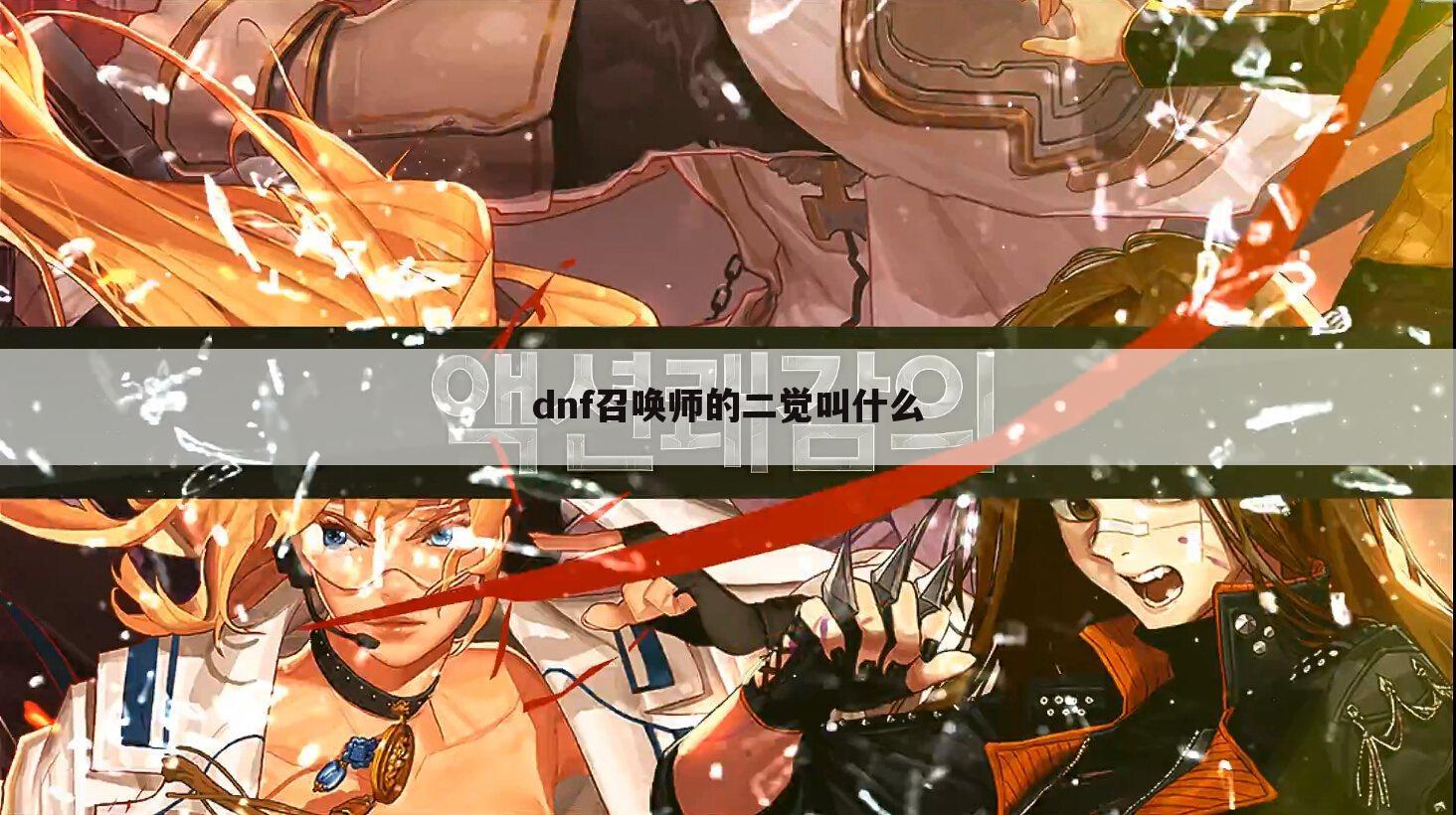 dnf召唤师的二觉叫什么