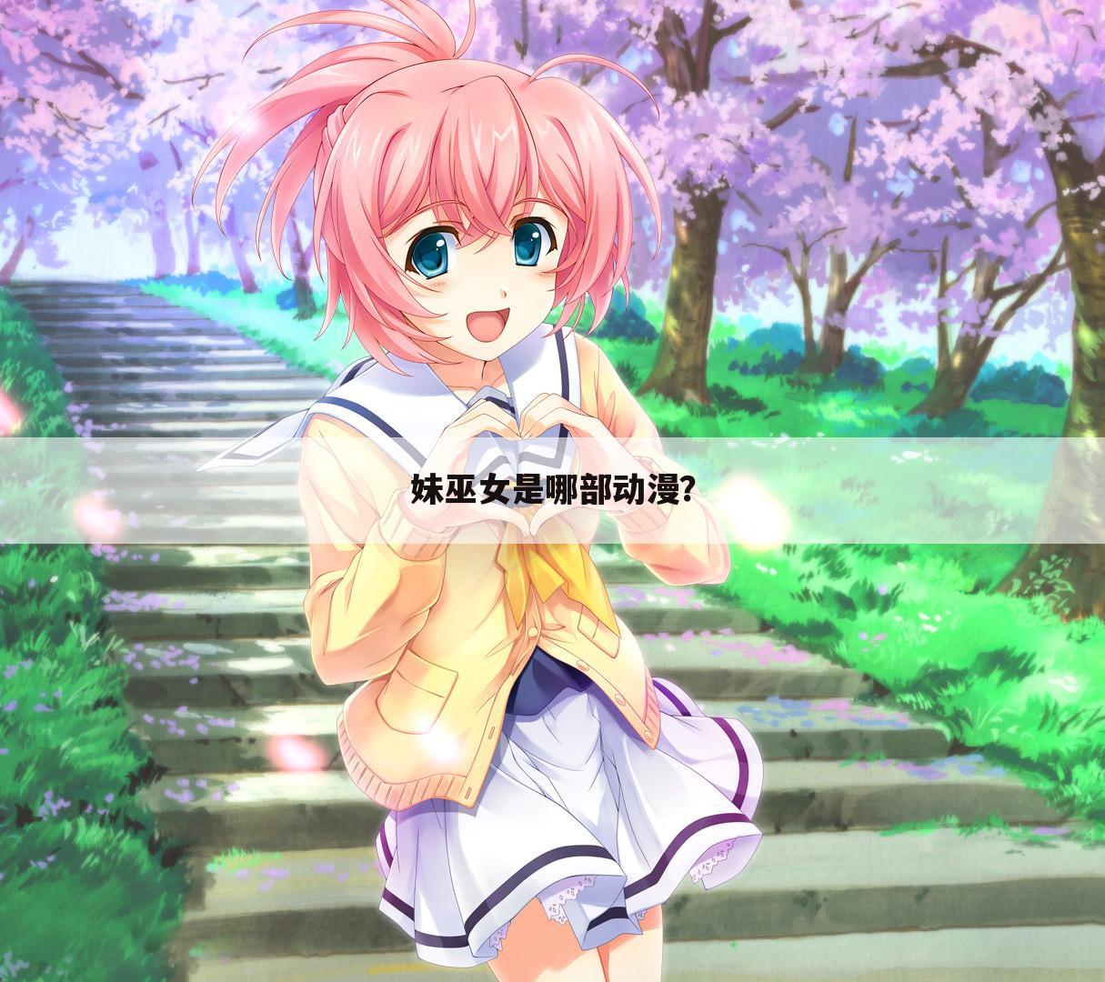 妹巫女是哪部动漫?