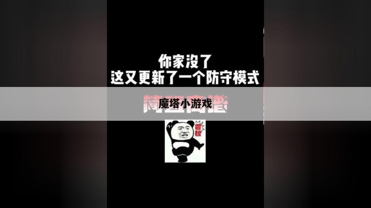 魔塔小游戏