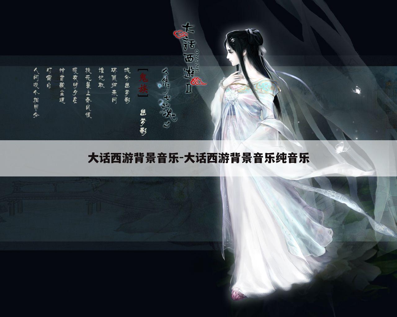 大话西游背景音乐-大话西游背景音乐纯音乐