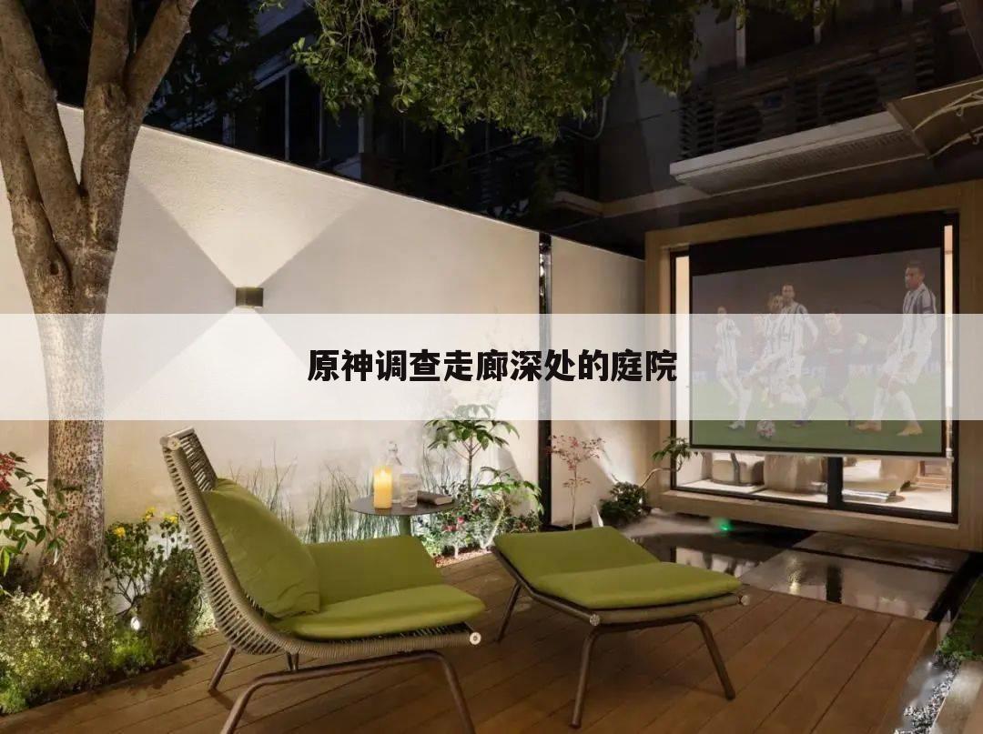 原神调查走廊深处的庭院