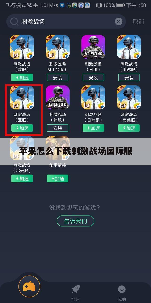 苹果怎么下载刺激战场国际服