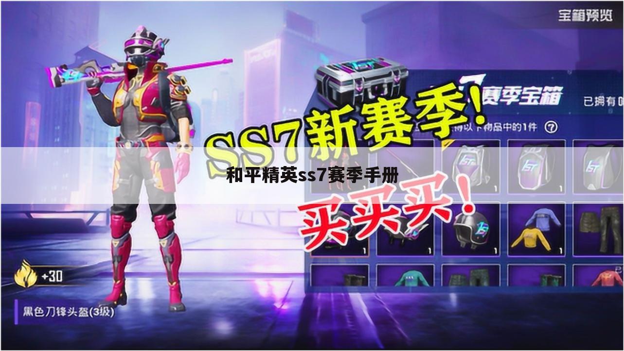 和平精英ss7赛季手册