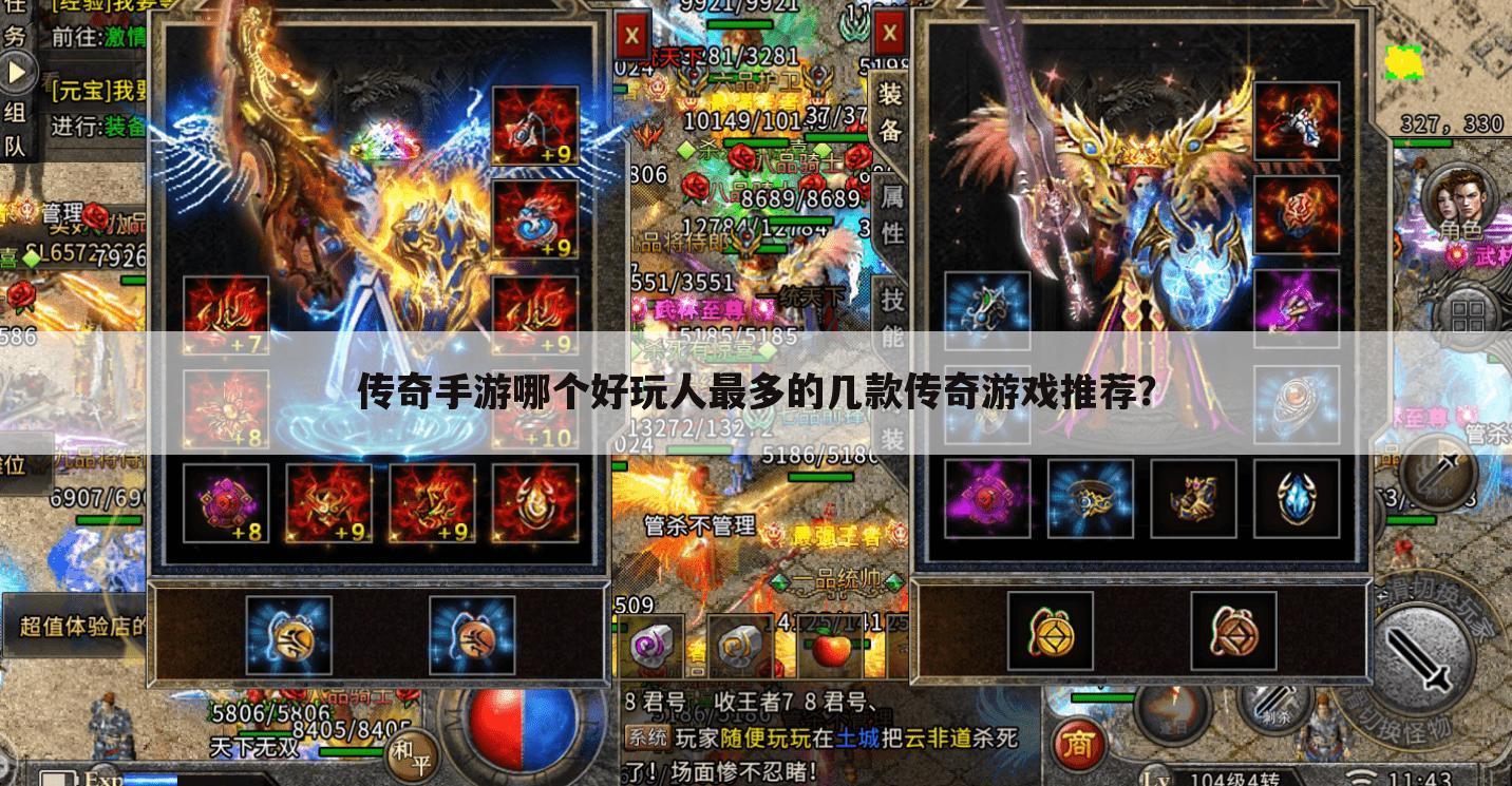 传奇手游哪个好玩人最多的几款传奇游戏推荐?