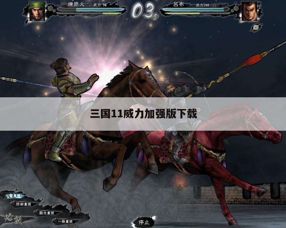 三国11威力加强版下载