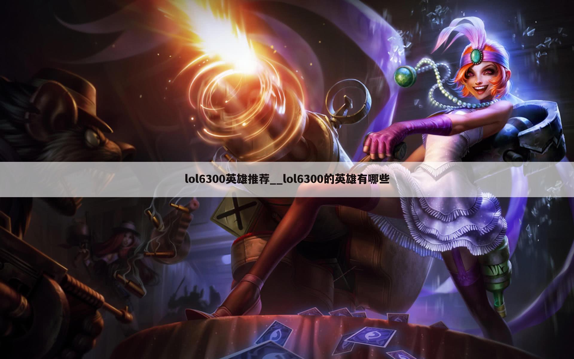 lol6300英雄推荐__lol6300的英雄有哪些