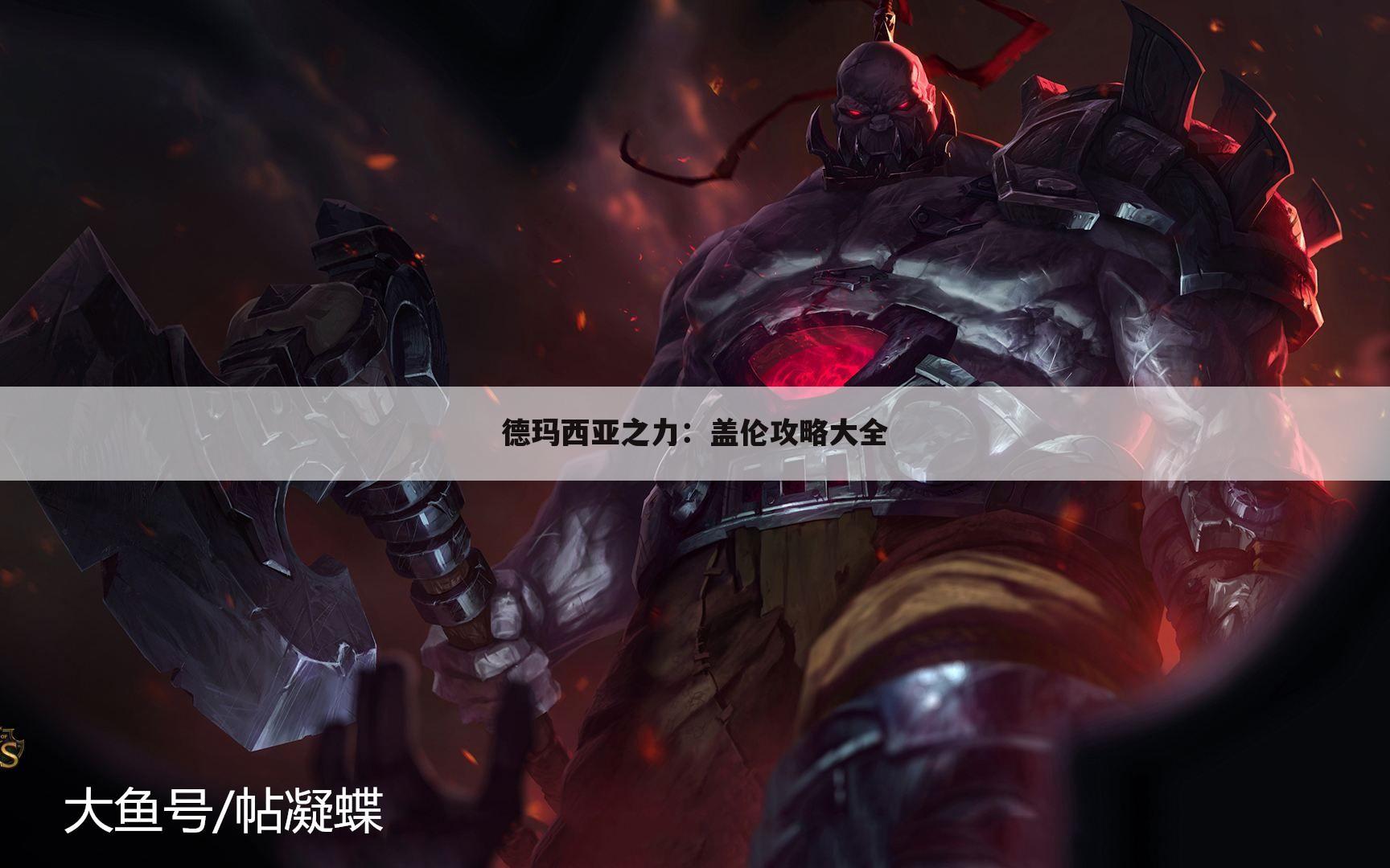 德玛西亚之力：盖伦攻略大全