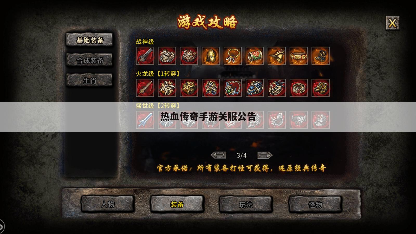 热血传奇手游关服公告