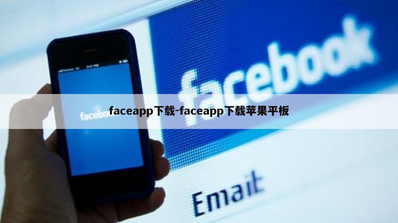 faceapp下载-faceapp下载苹果平板