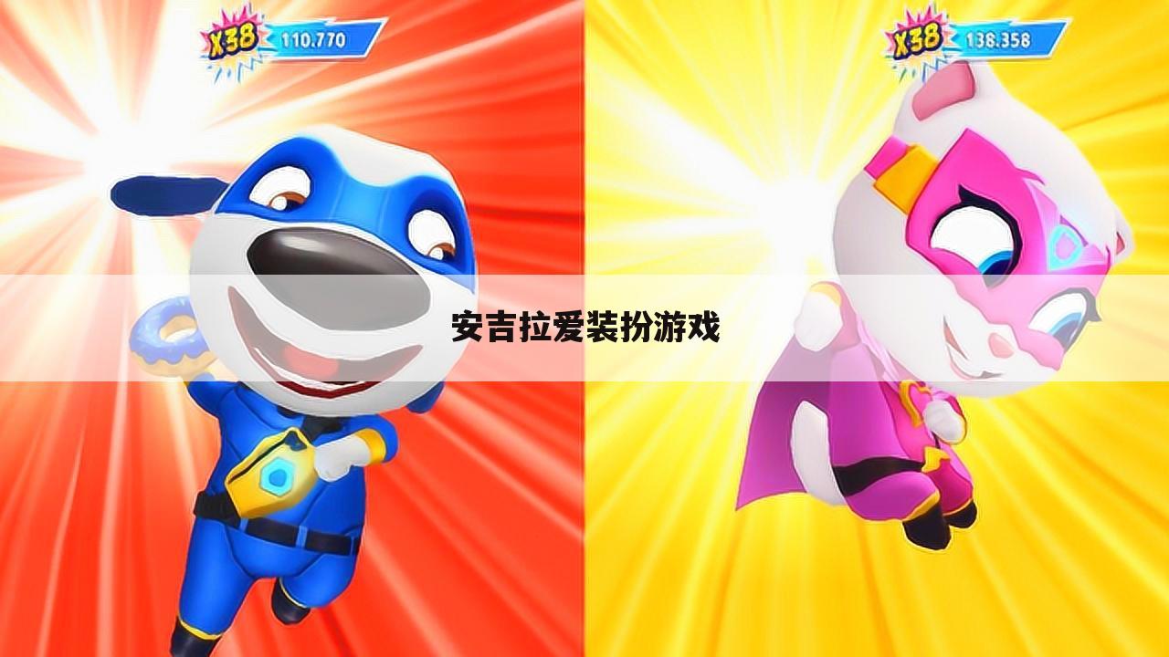 安吉拉爱装扮游戏