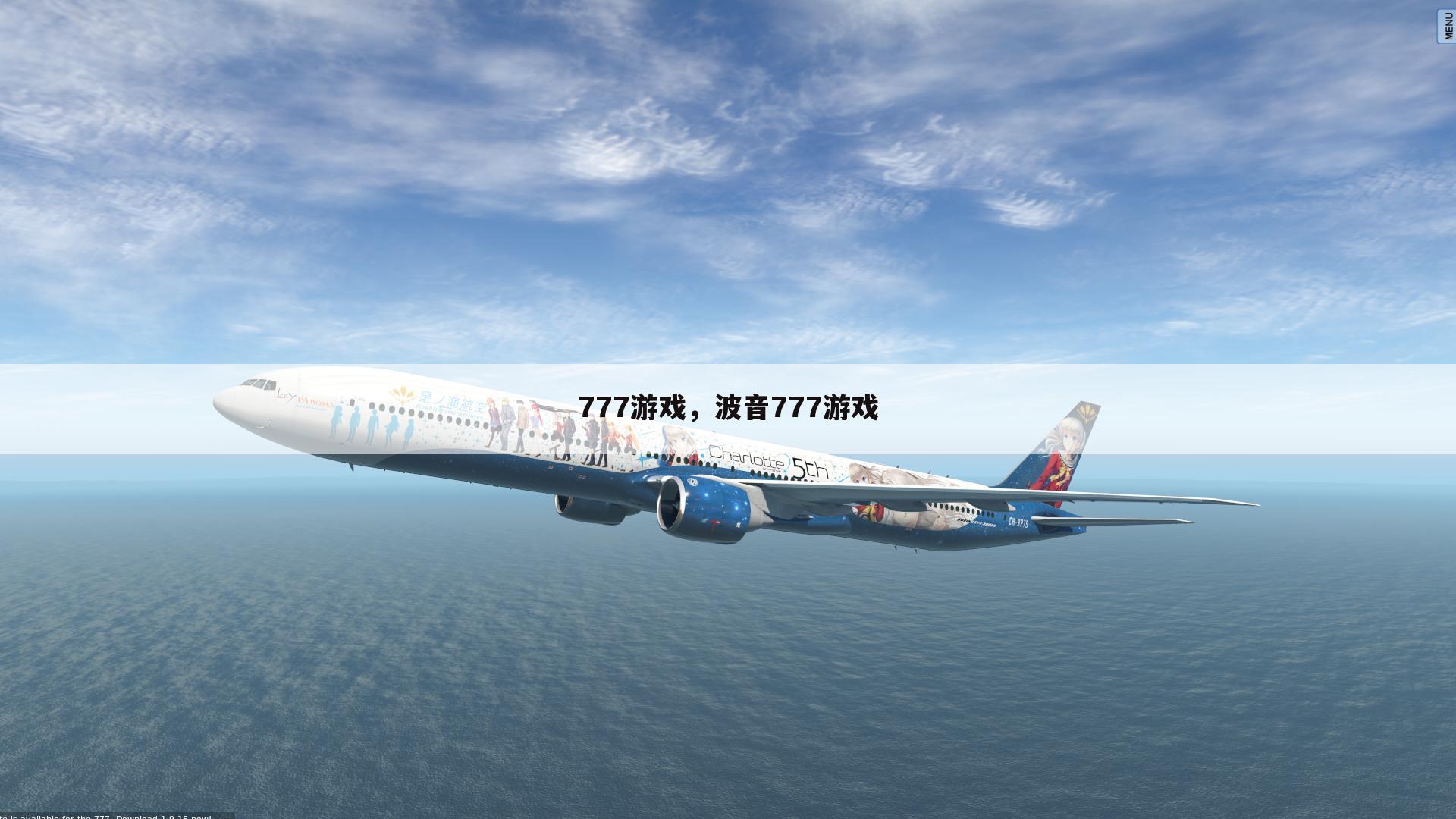 777游戏，波音777游戏