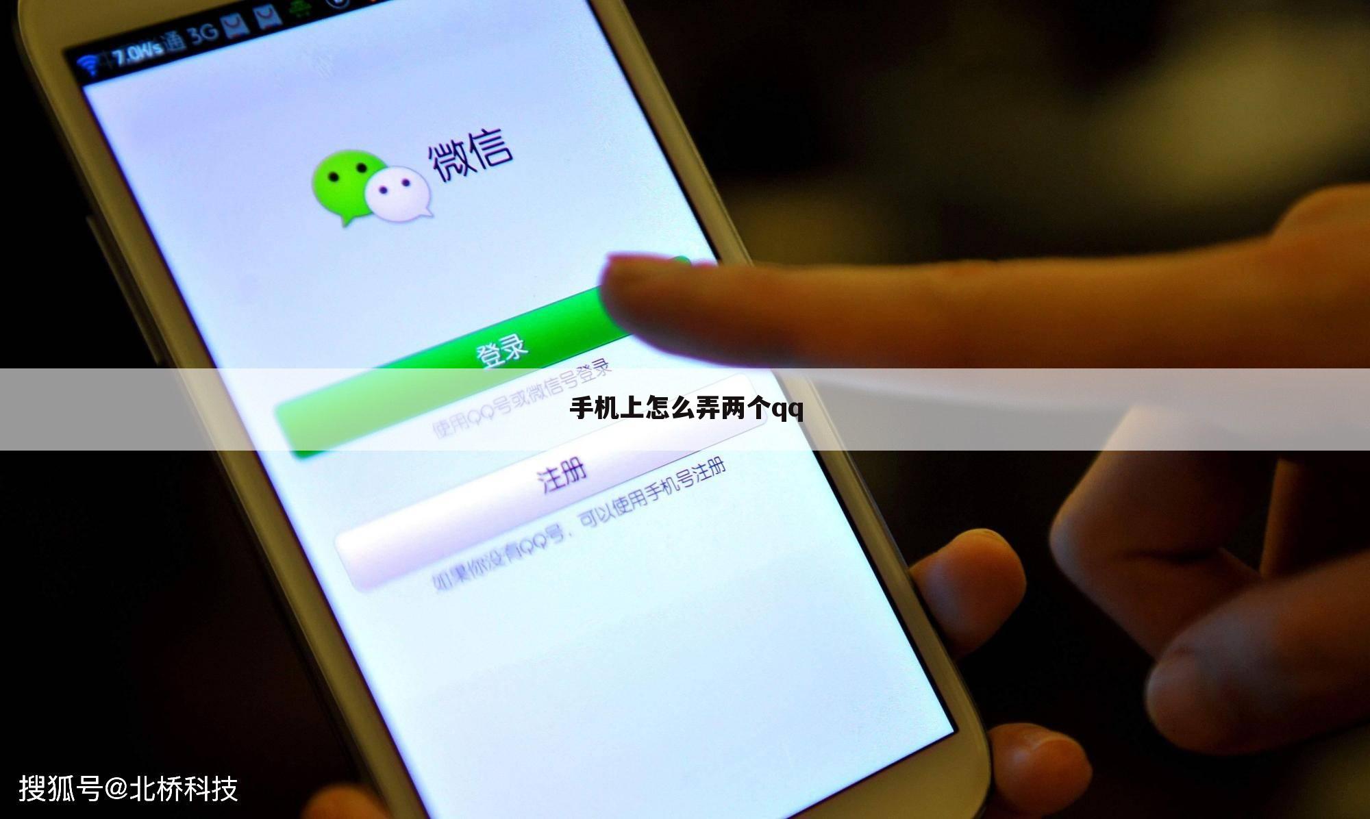 手机上怎么弄两个qq