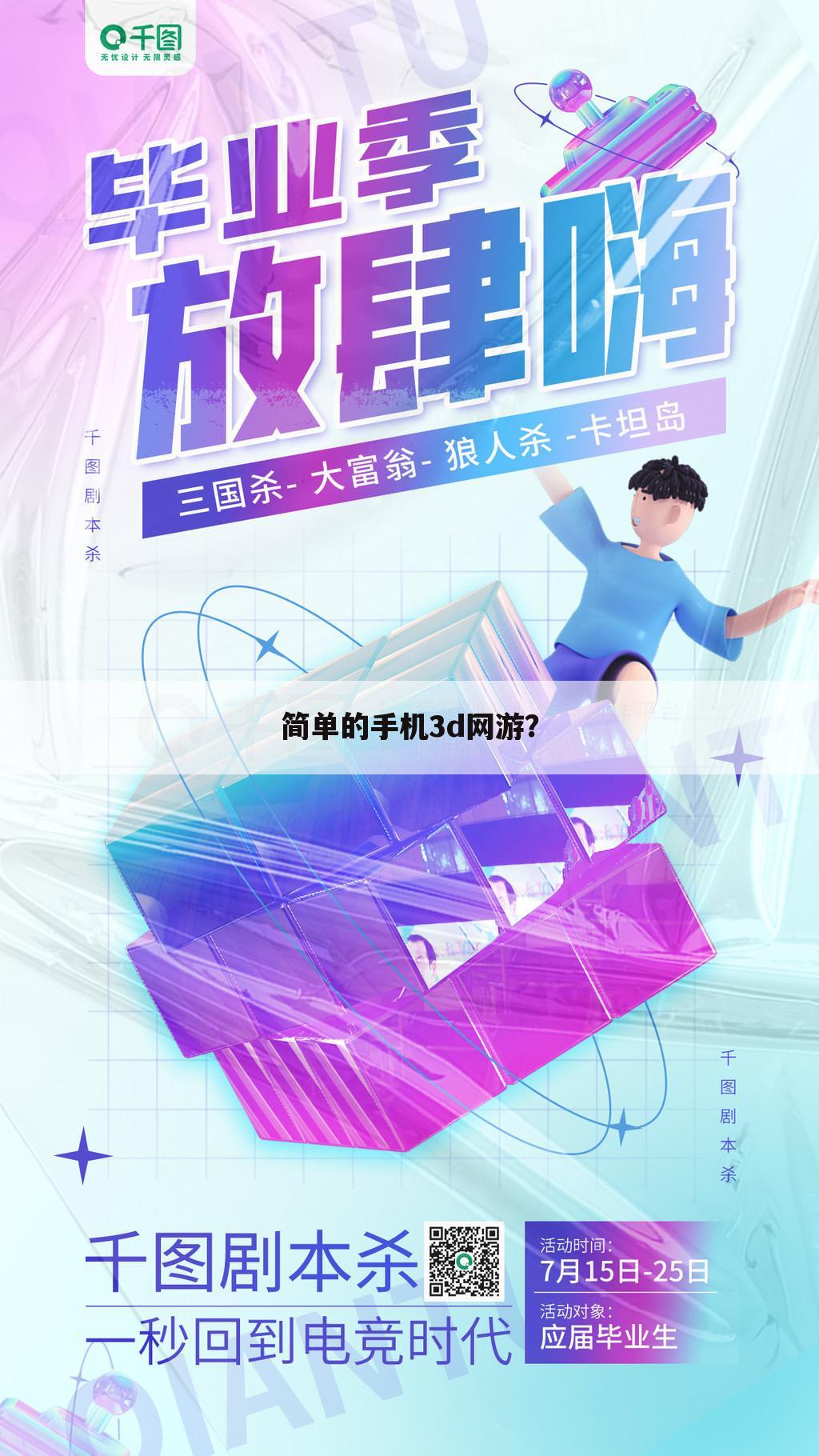 简单的手机3d网游?