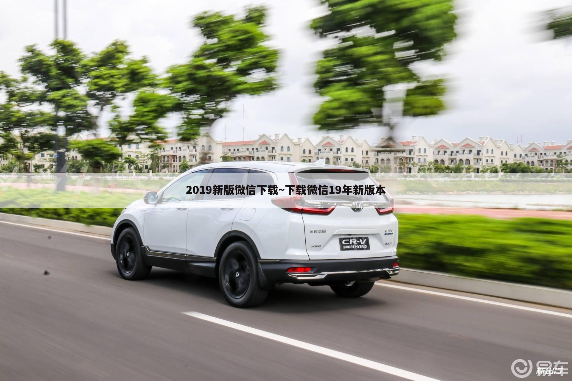 2019新版微信下载~下载微信19年新版本