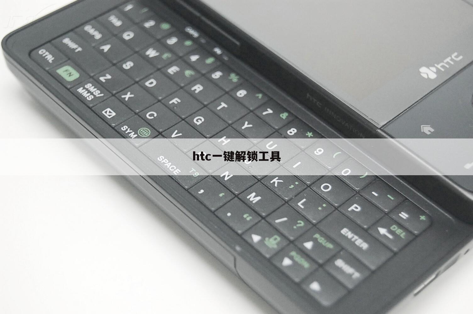 htc一键解锁工具