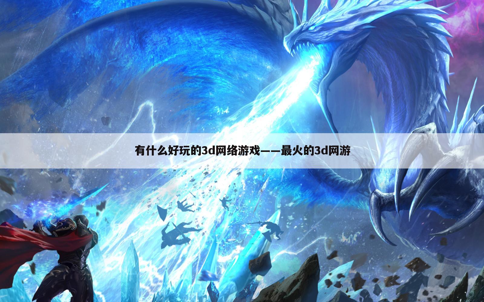 有什么好玩的3d网络游戏——最火的3d网游