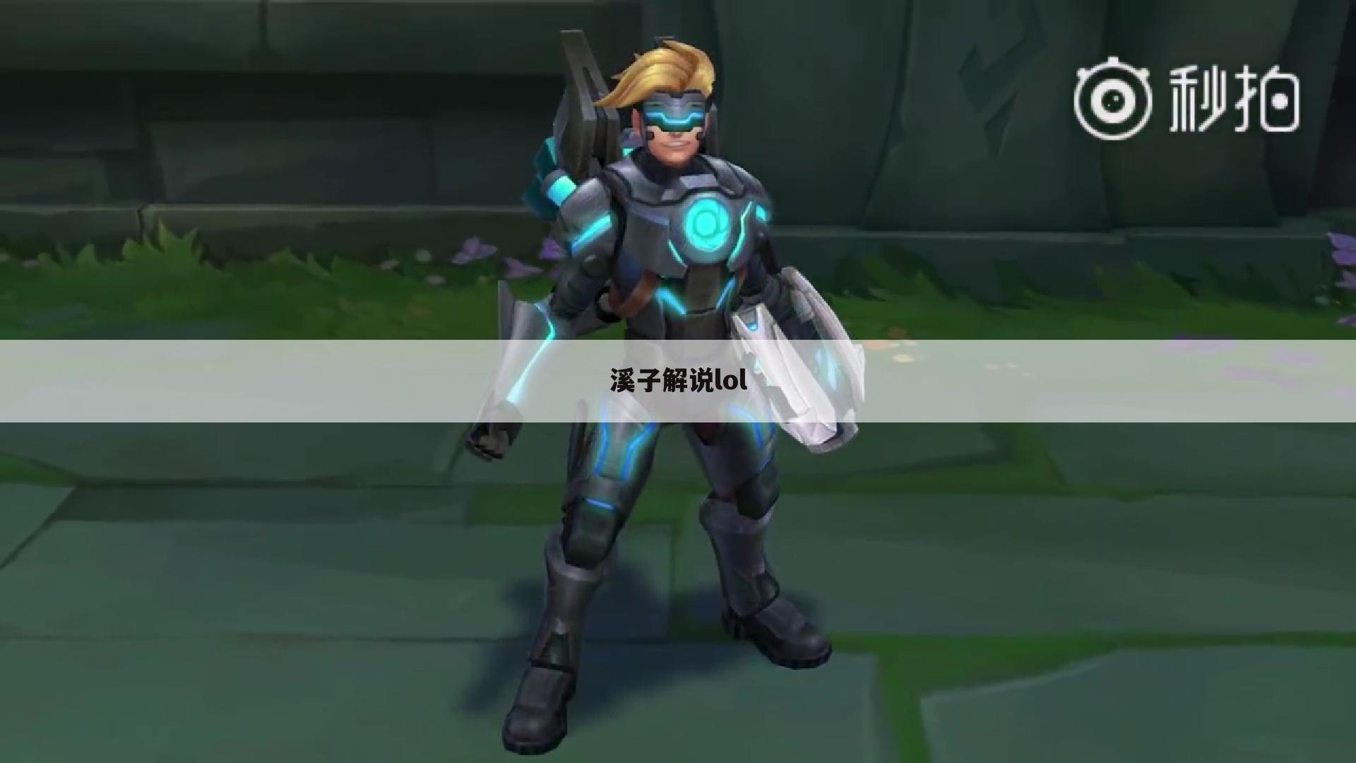 溪子解说lol