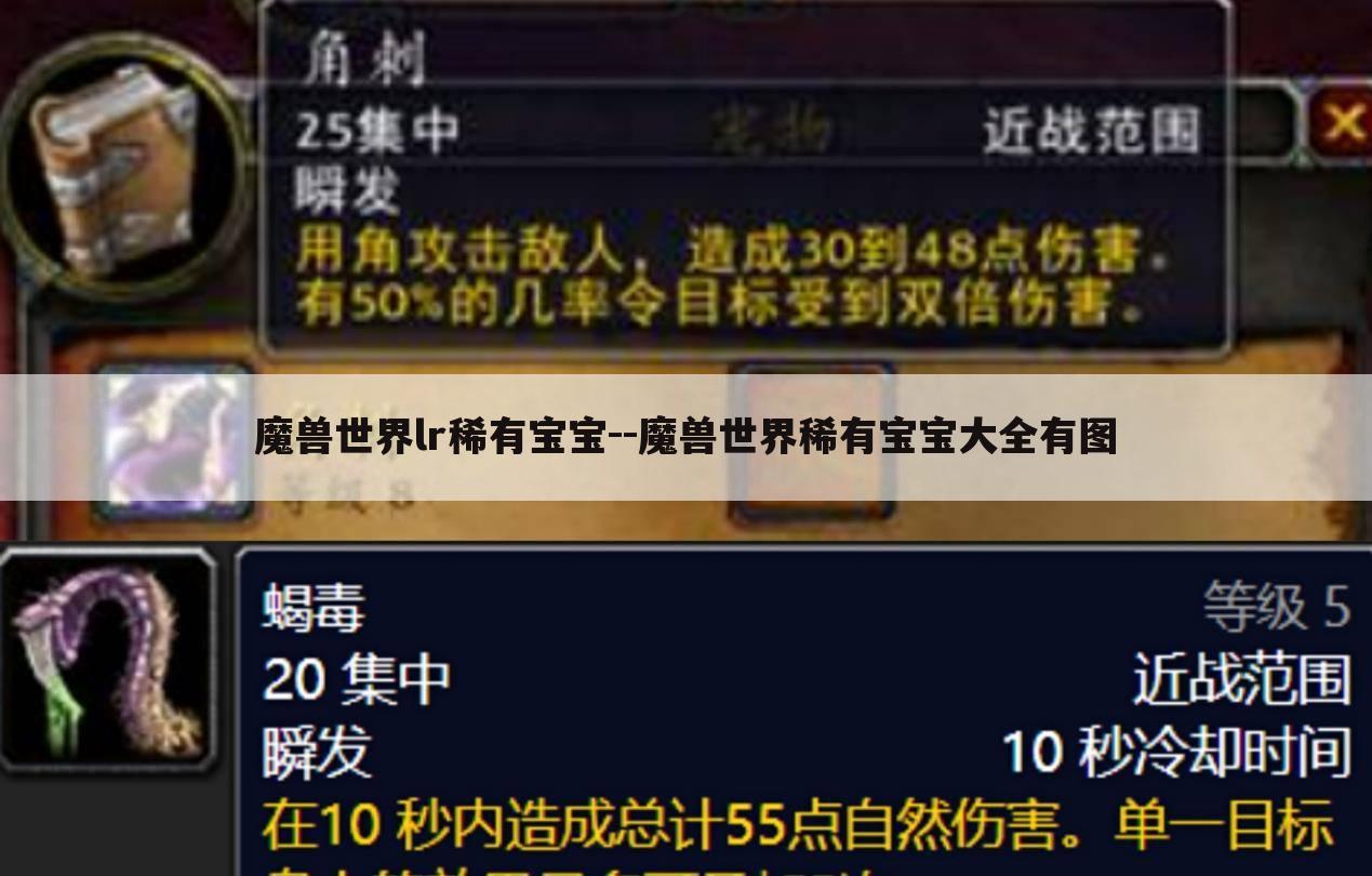 魔兽世界lr稀有宝宝--魔兽世界稀有宝宝大全有图