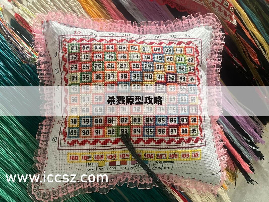 杀戮原型攻略