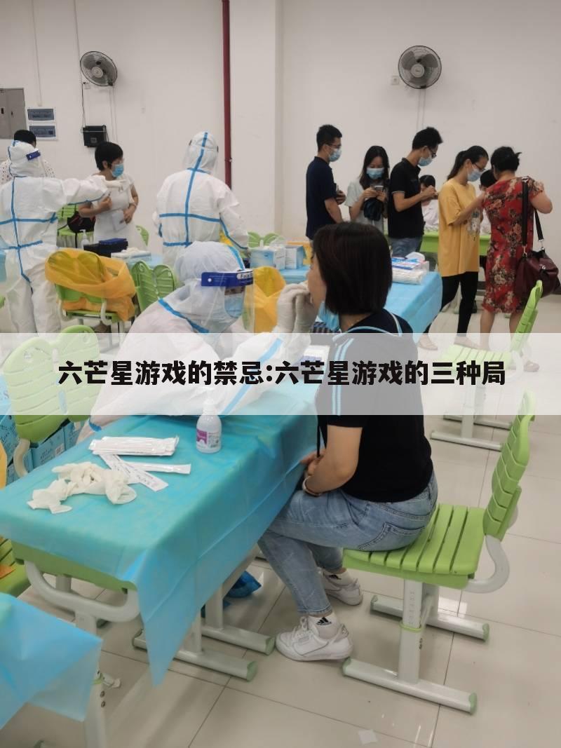 六芒星游戏的禁忌:六芒星游戏的三种局