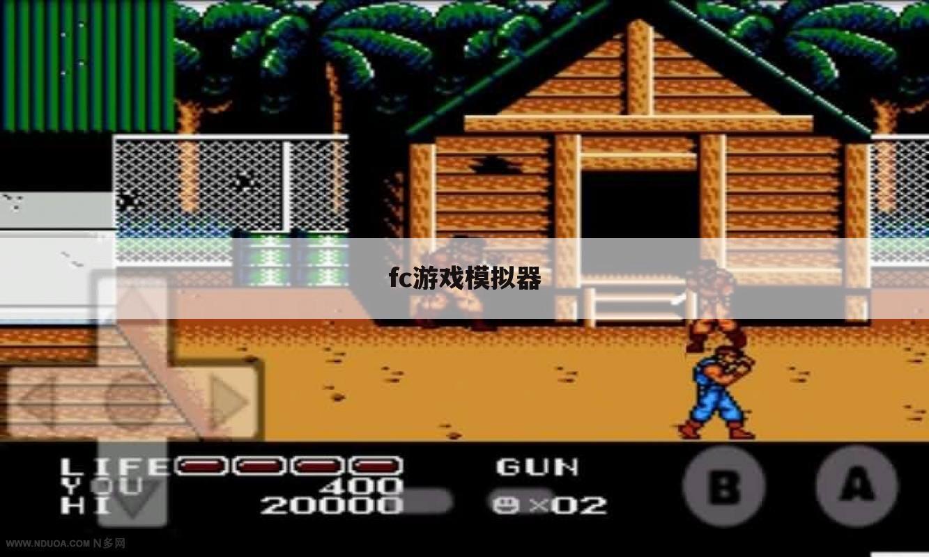 fc游戏模拟器