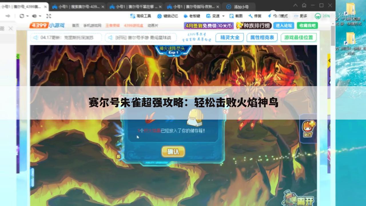 赛尔号朱雀超强攻略：轻松击败火焰神鸟