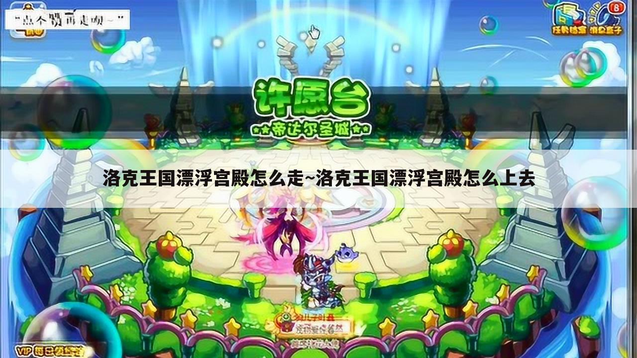 洛克王国漂浮宫殿怎么走~洛克王国漂浮宫殿怎么上去
