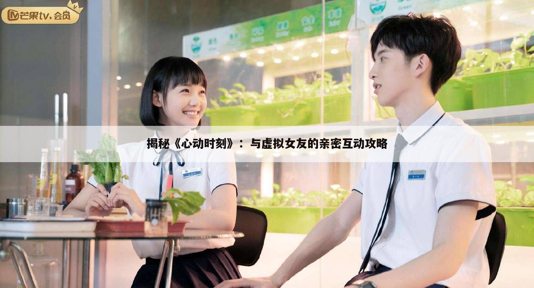 揭秘《心动时刻》：与虚拟女友的亲密互动攻略