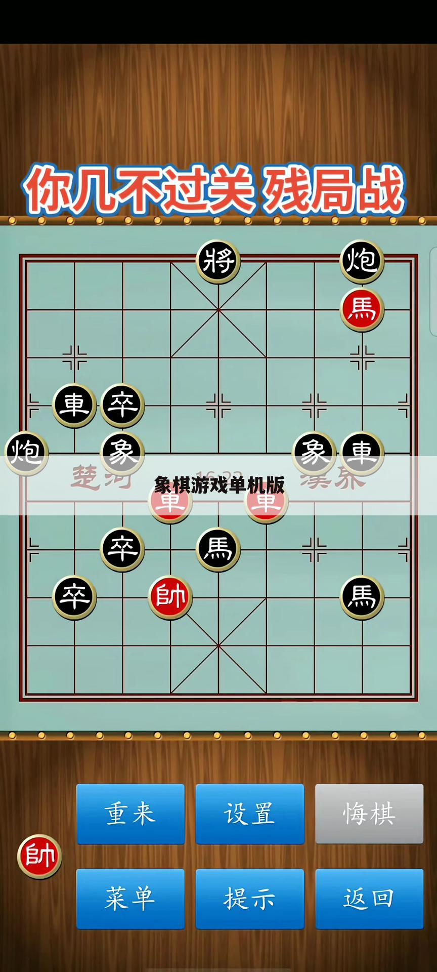 象棋游戏单机版