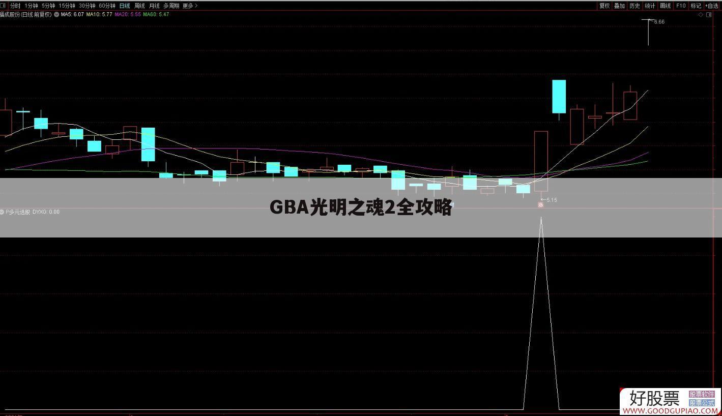 GBA光明之魂2全攻略