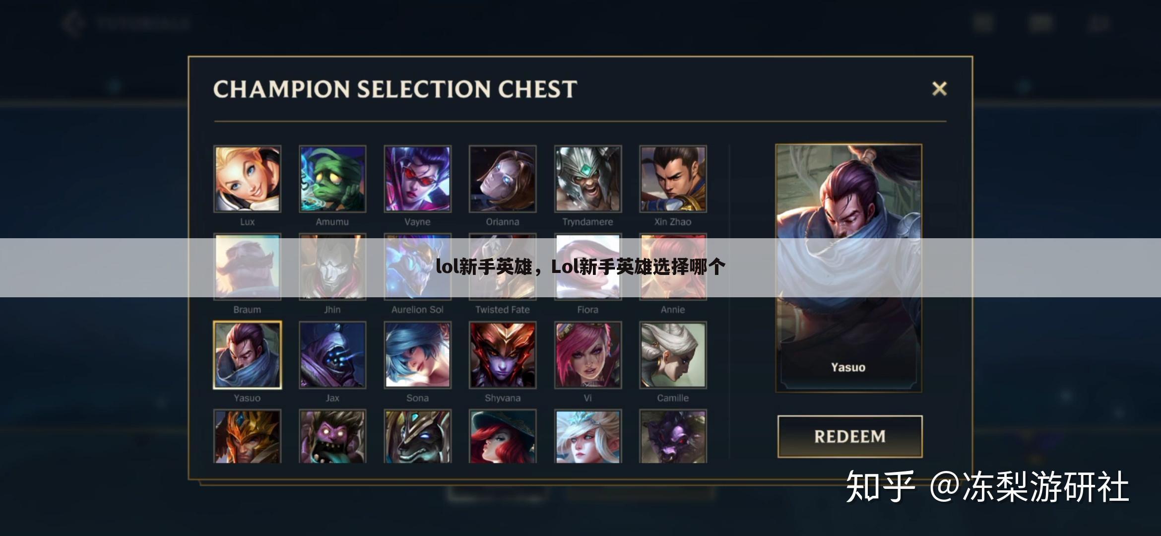 lol新手英雄，Lol新手英雄选择哪个
