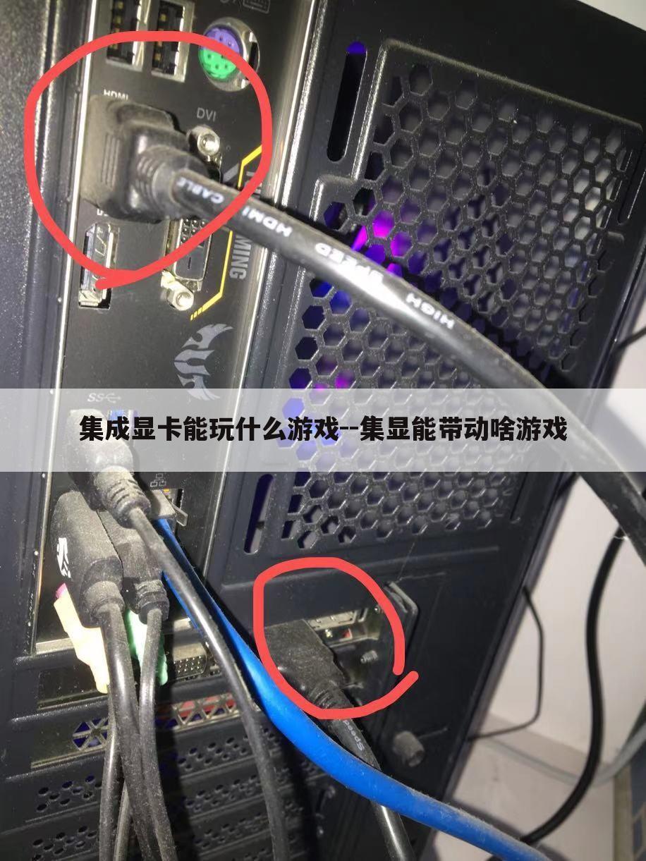 集成显卡能玩什么游戏--集显能带动啥游戏