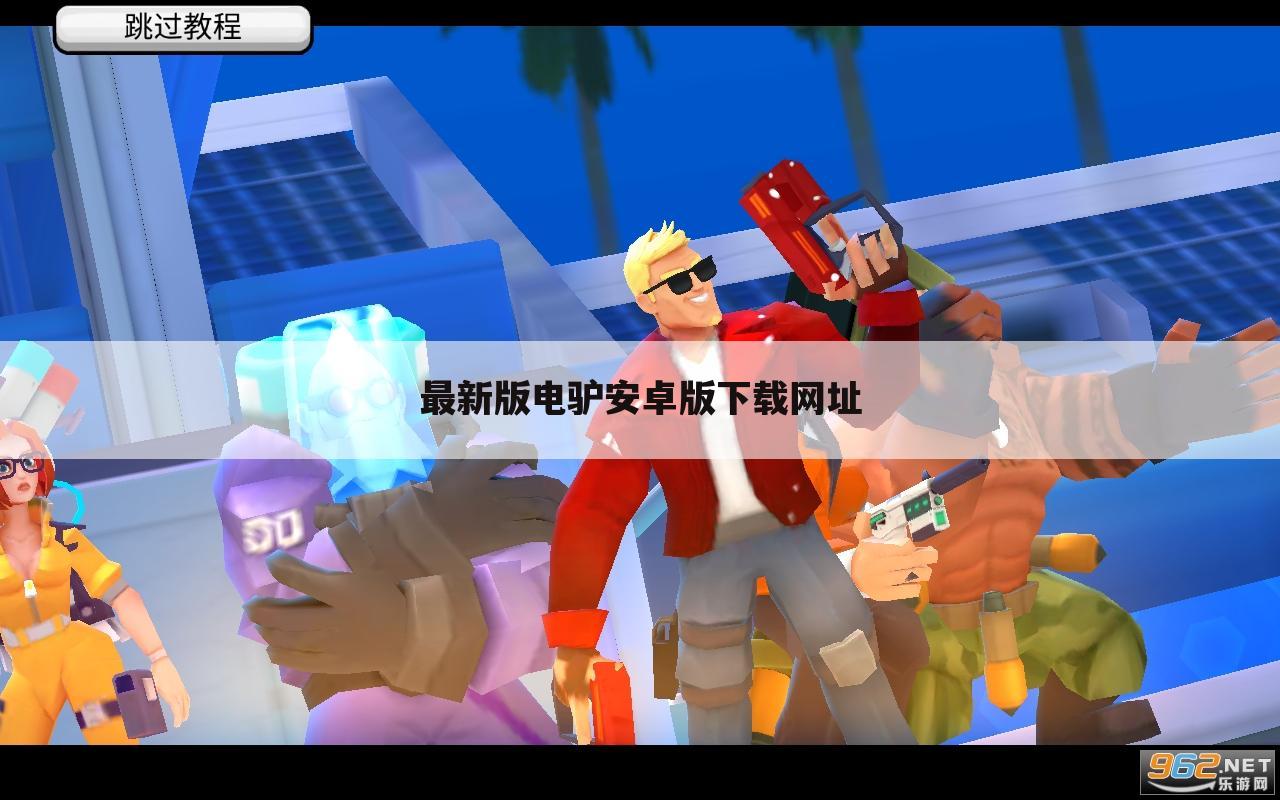 最新版电驴安卓版下载网址