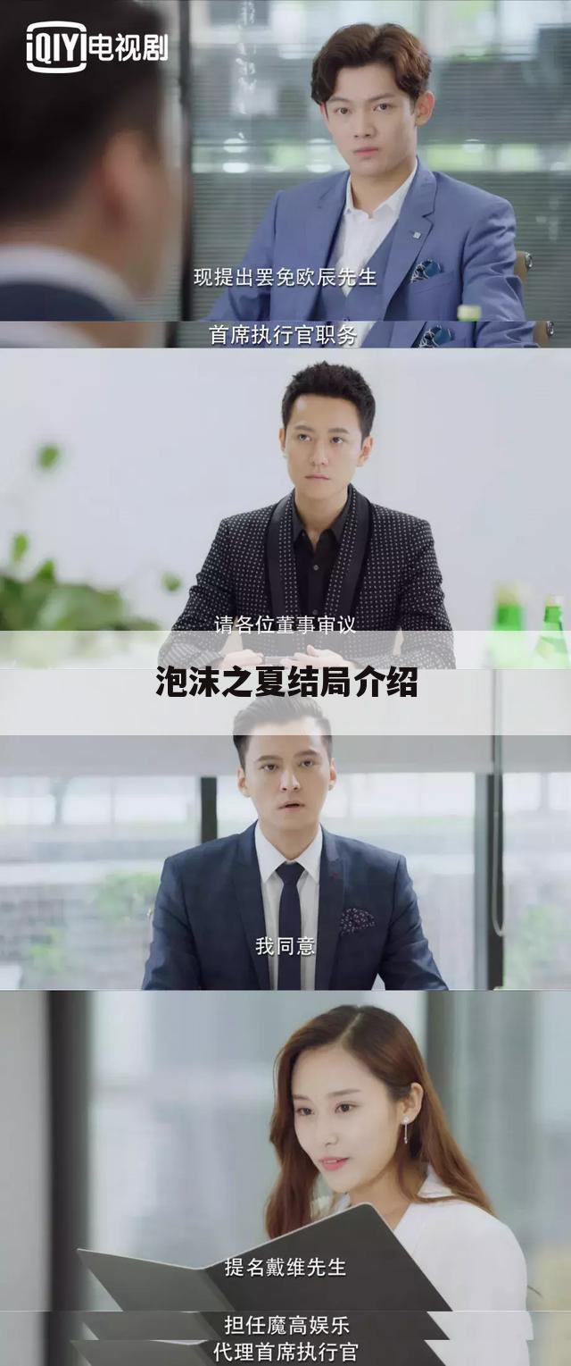 泡沫之夏结局介绍