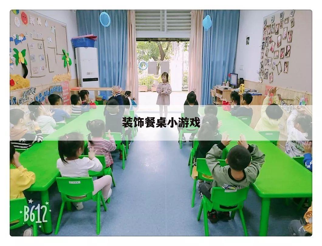 装饰餐桌小游戏