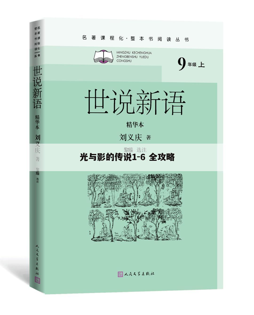 光与影的传说1-6 全攻略