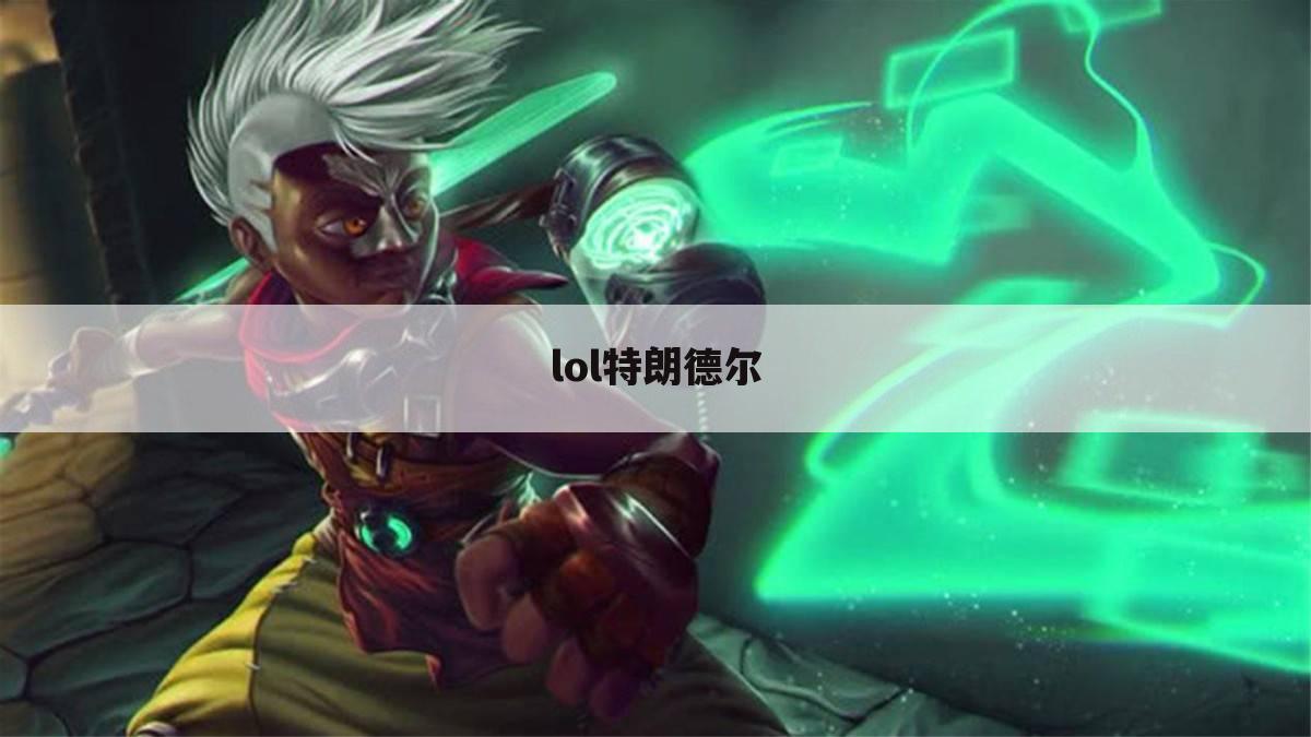 lol特朗德尔